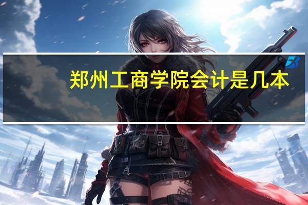 郑州工商学院会计是几本