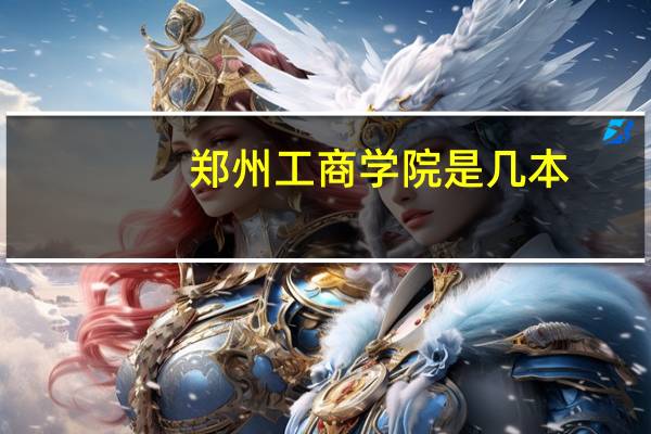 郑州工商学院是几本 怎么样