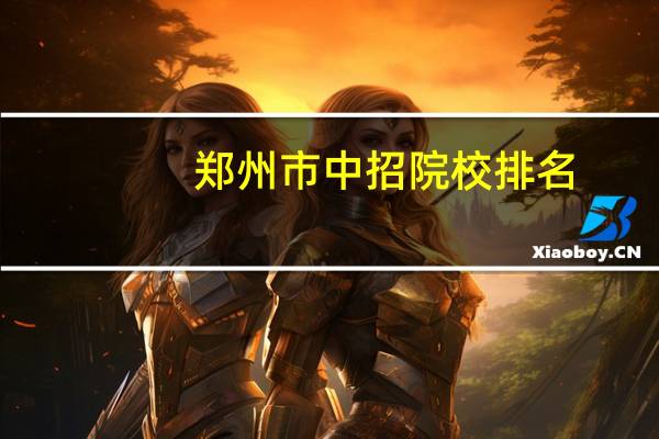 郑州市中招院校排名