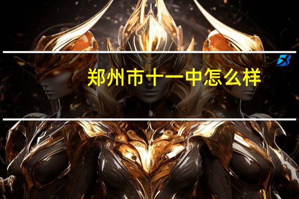 郑州市十一中怎么样