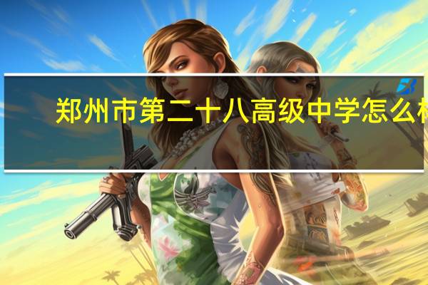 郑州市第二十八高级中学怎么样