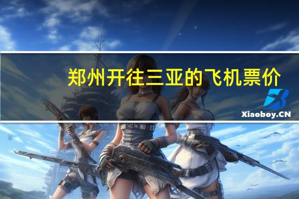 郑州开往三亚的飞机票价