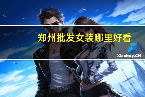 郑州批发女装哪里好看