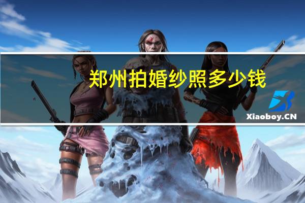 郑州拍婚纱照多少钱