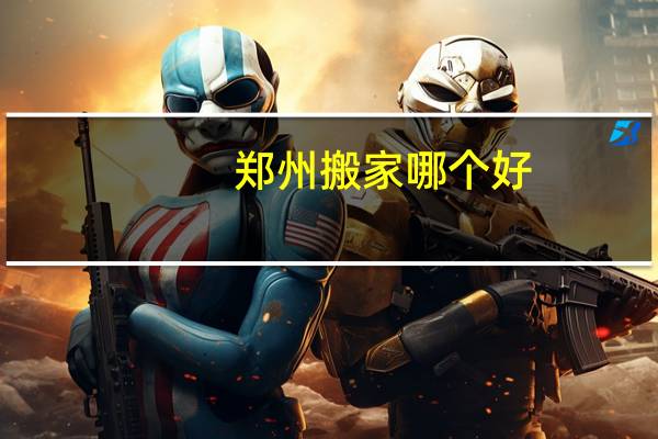 郑州搬家哪个好