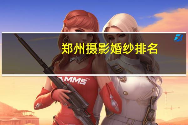 郑州摄影婚纱排名