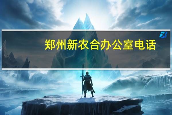 郑州新农合办公室电话