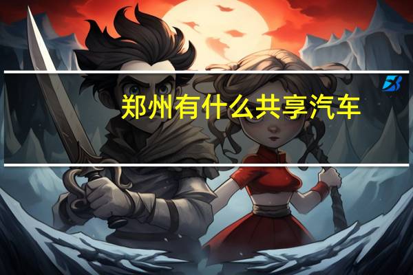 郑州有什么共享汽车
