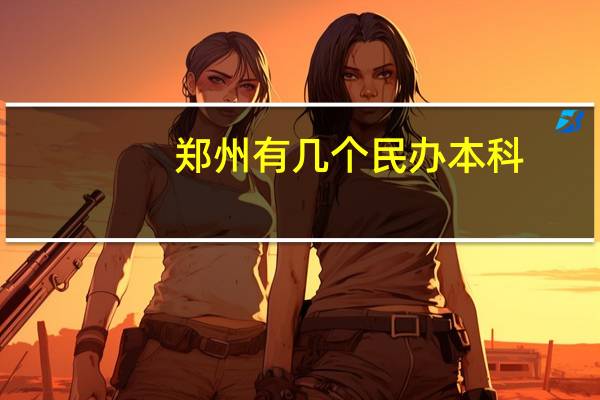 郑州有几个民办本科