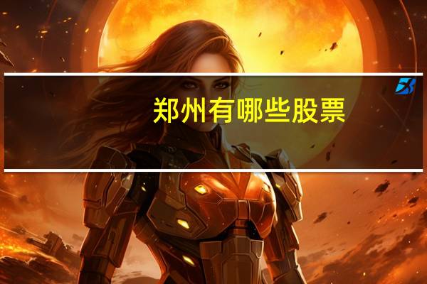 郑州有哪些股票