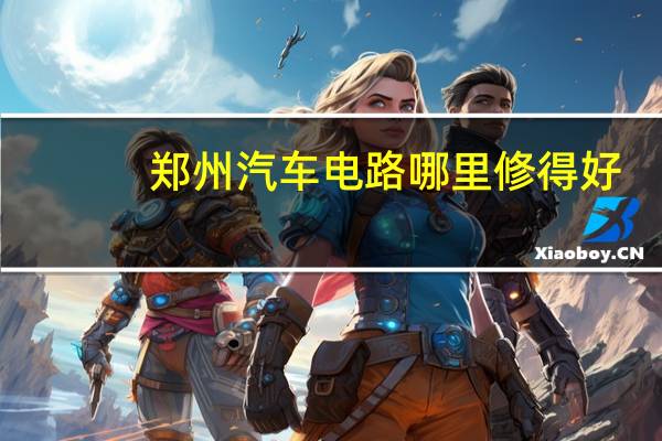 郑州汽车电路哪里修得好
