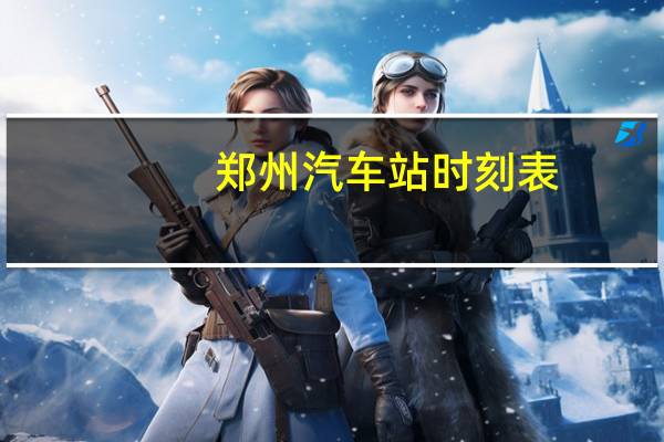 郑州汽车站时刻表