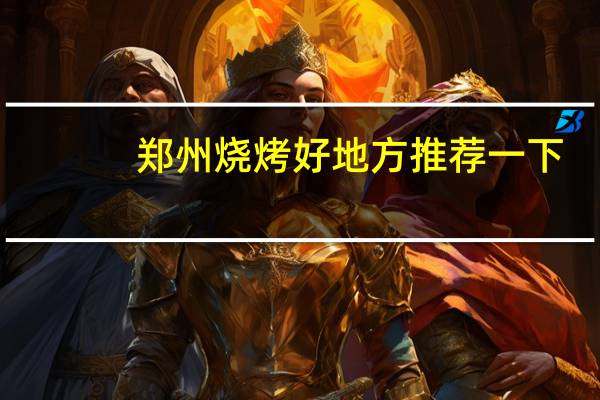 郑州烧烤好地方推荐一下