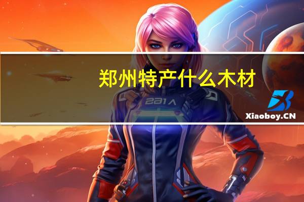 郑州特产什么木材