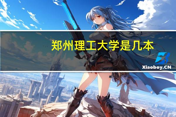 郑州理工大学是几本