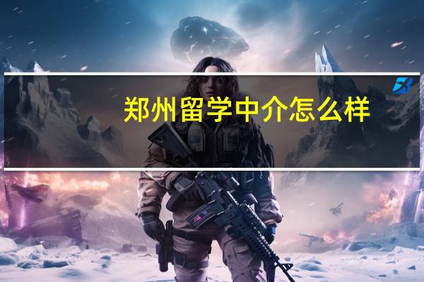 郑州留学中介怎么样