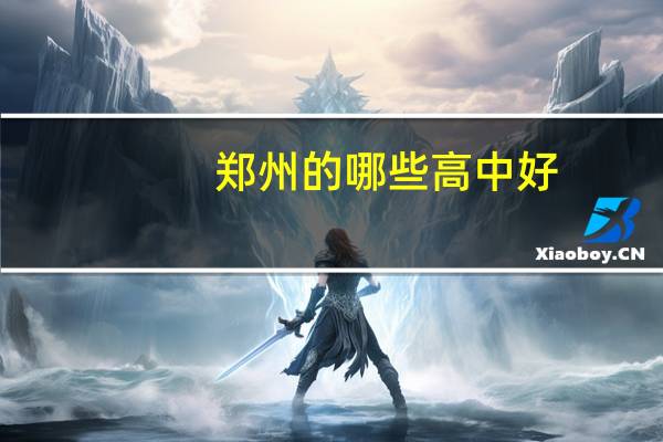 郑州的哪些高中好