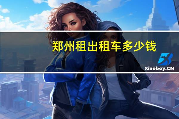 郑州租出租车多少钱