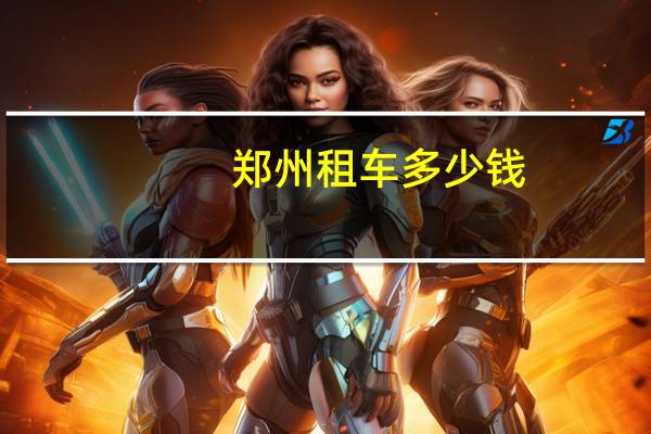 郑州租车多少钱