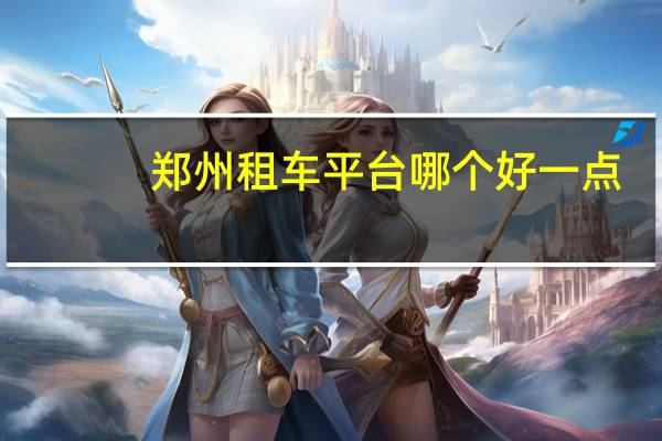 郑州租车平台哪个好一点