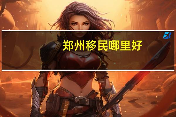 郑州移民哪里好