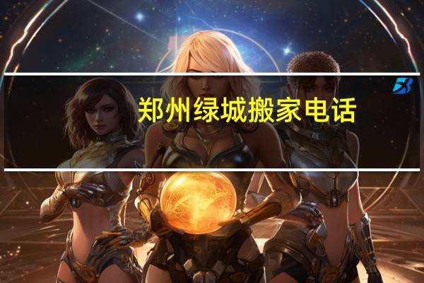 郑州绿城搬家电话