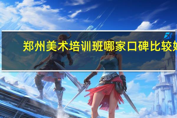 郑州美术培训班哪家口碑比较好