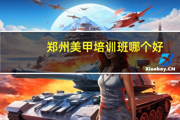 郑州美甲培训班哪个好