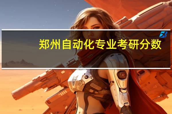 郑州自动化专业考研分数
