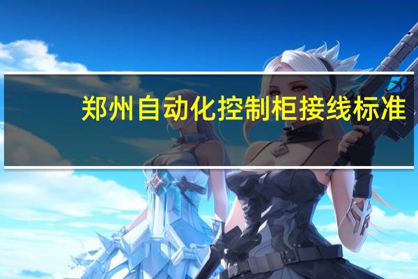 郑州自动化控制柜接线标准
