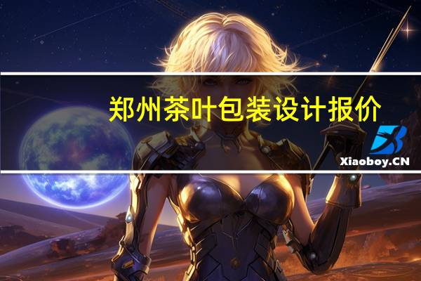 郑州茶叶包装设计报价
