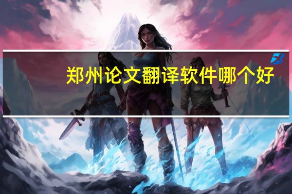 郑州论文翻译软件哪个好