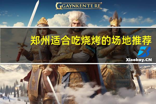 郑州适合吃烧烤的场地推荐