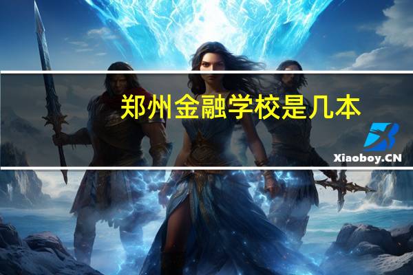 郑州金融学校是几本