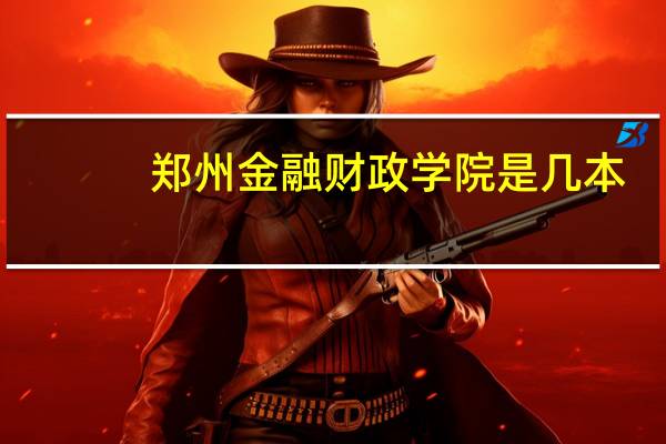 郑州金融财政学院是几本
