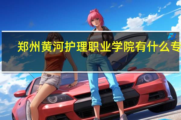 郑州黄河护理职业学院有什么专业