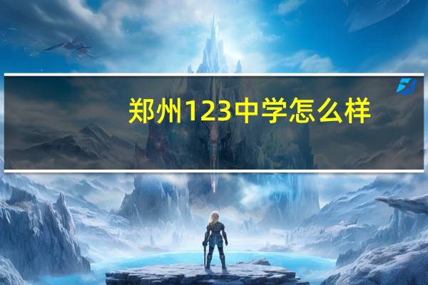 郑州123中学怎么样