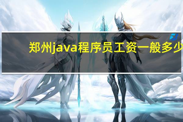 郑州java程序员工资一般多少