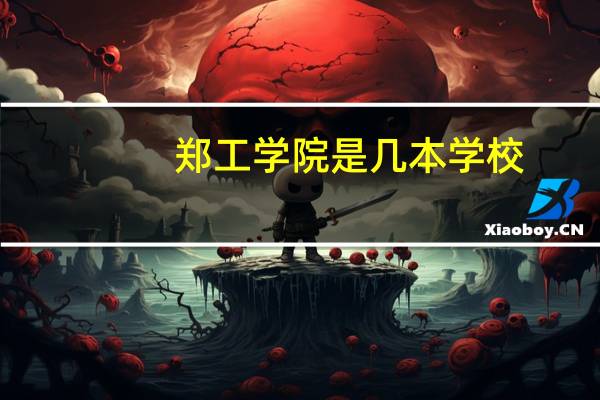 郑工学院是几本学校