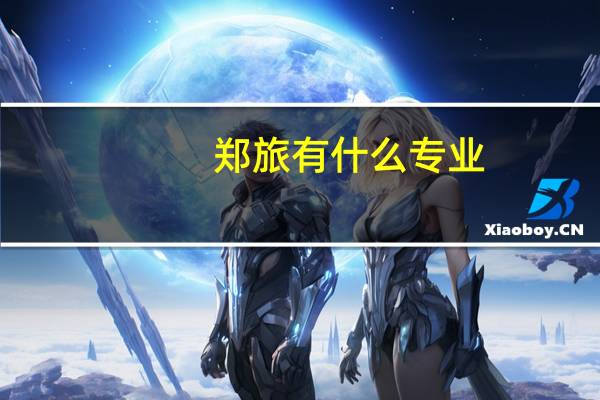 郑旅有什么专业