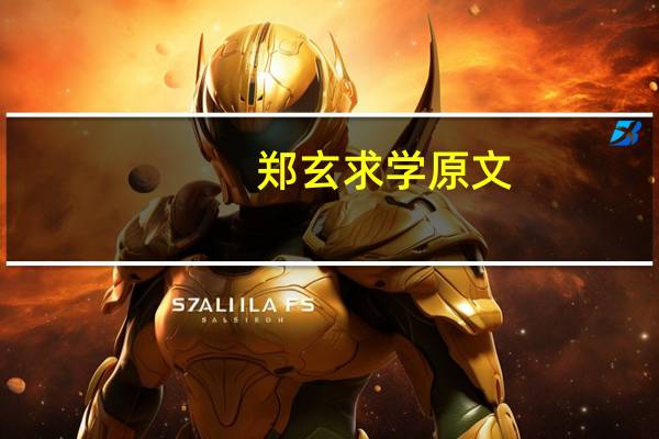 郑玄求学原文