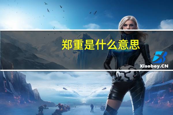 郑重是什么意思