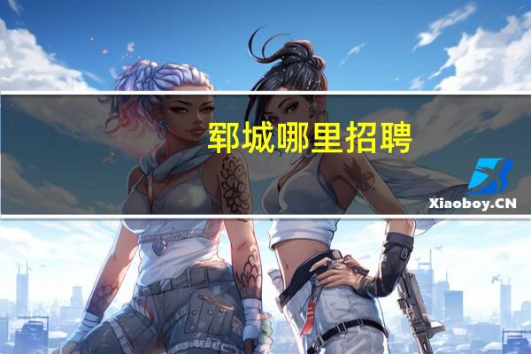 郓城哪里招聘