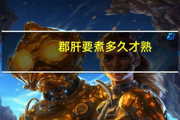 郡肝要煮多久才熟