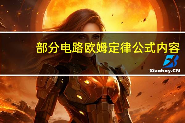 部分电路欧姆定律公式内容