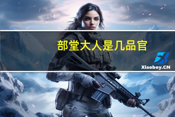 部堂大人是几品官