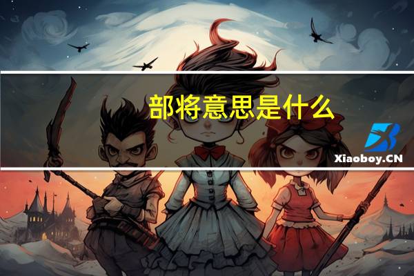部将意思是什么
