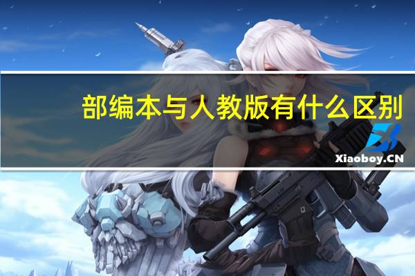 部编本与人教版有什么区别
