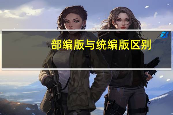 部编版与统编版区别