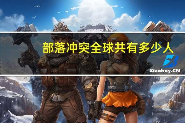 部落冲突全球共有多少人